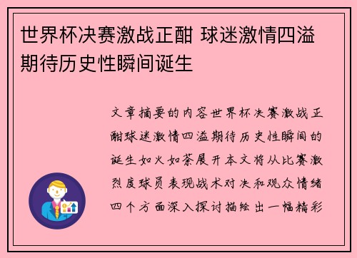 世界杯决赛激战正酣 球迷激情四溢 期待历史性瞬间诞生