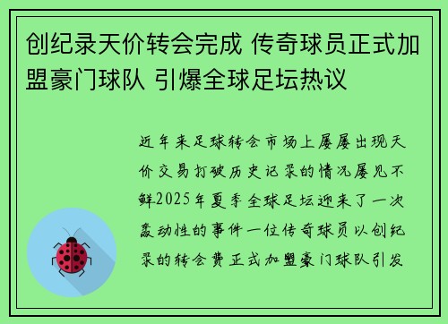 创纪录天价转会完成 传奇球员正式加盟豪门球队 引爆全球足坛热议
