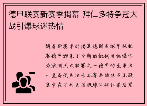 德甲联赛新赛季揭幕 拜仁多特争冠大战引爆球迷热情