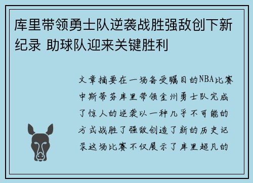 库里带领勇士队逆袭战胜强敌创下新纪录 助球队迎来关键胜利