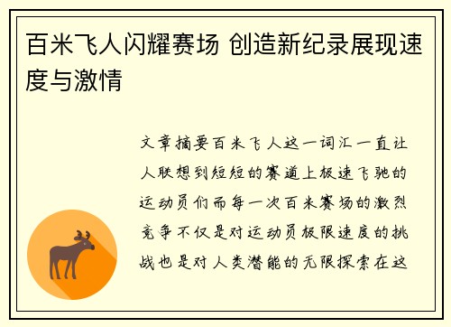 百米飞人闪耀赛场 创造新纪录展现速度与激情