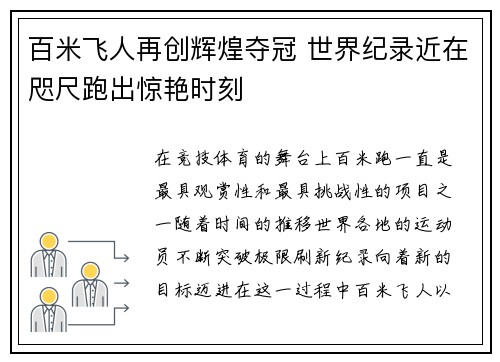 百米飞人再创辉煌夺冠 世界纪录近在咫尺跑出惊艳时刻