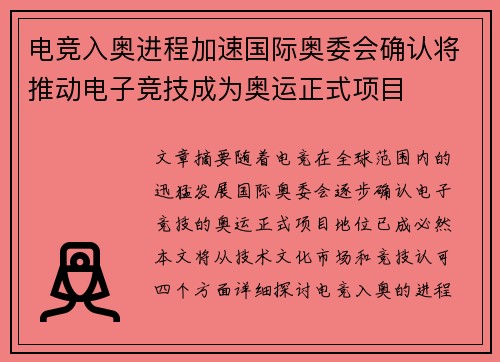 电竞入奥进程加速国际奥委会确认将推动电子竞技成为奥运正式项目