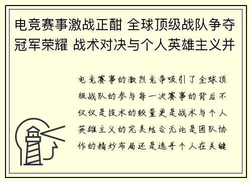 电竞赛事激战正酣 全球顶级战队争夺冠军荣耀 战术对决与个人英雄主义并存