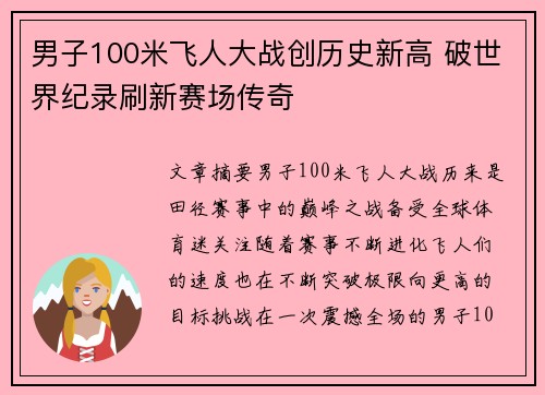 男子100米飞人大战创历史新高 破世界纪录刷新赛场传奇