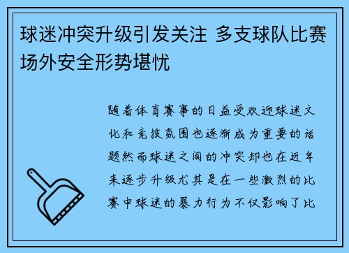 球迷冲突升级引发关注 多支球队比赛场外安全形势堪忧