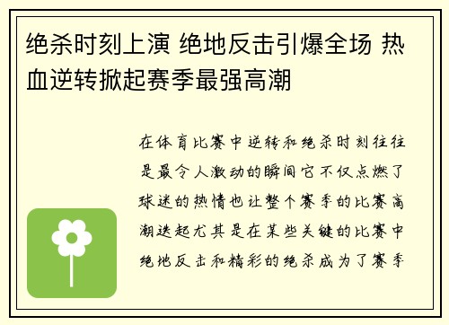绝杀时刻上演 绝地反击引爆全场 热血逆转掀起赛季最强高潮