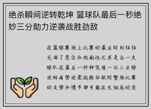 绝杀瞬间逆转乾坤 篮球队最后一秒绝妙三分助力逆袭战胜劲敌