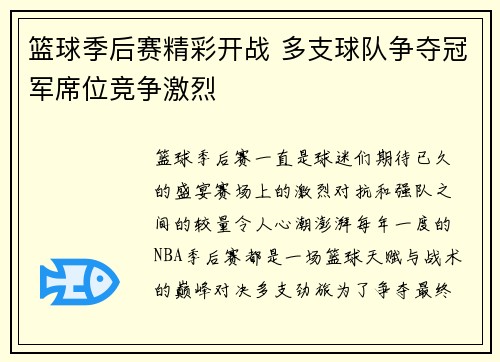篮球季后赛精彩开战 多支球队争夺冠军席位竞争激烈