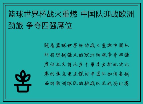 篮球世界杯战火重燃 中国队迎战欧洲劲旅 争夺四强席位