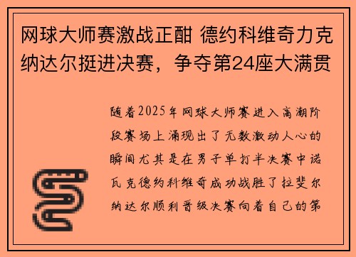 网球大师赛激战正酣 德约科维奇力克纳达尔挺进决赛，争夺第24座大满贯荣耀