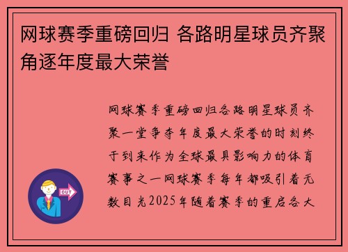 网球赛季重磅回归 各路明星球员齐聚角逐年度最大荣誉