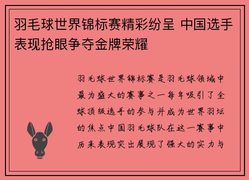 羽毛球世界锦标赛精彩纷呈 中国选手表现抢眼争夺金牌荣耀