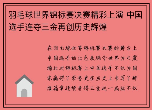 羽毛球世界锦标赛决赛精彩上演 中国选手连夺三金再创历史辉煌