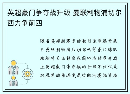 英超豪门争夺战升级 曼联利物浦切尔西力争前四