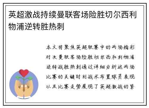 英超激战持续曼联客场险胜切尔西利物浦逆转胜热刺
