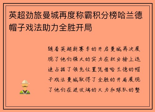 英超劲旅曼城再度称霸积分榜哈兰德帽子戏法助力全胜开局