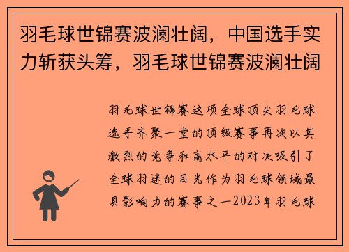 羽毛球世锦赛波澜壮阔，中国选手实力斩获头筹，羽毛球世锦赛波澜壮阔,中国选手实力斩获头筹的是谁