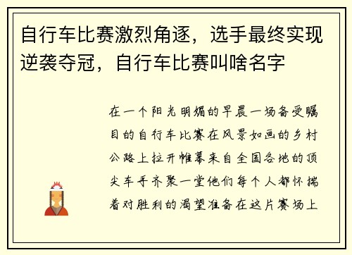 自行车比赛激烈角逐，选手最终实现逆袭夺冠，自行车比赛叫啥名字