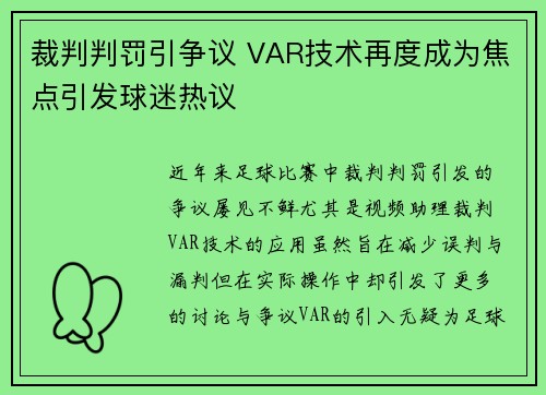 裁判判罚引争议 VAR技术再度成为焦点引发球迷热议