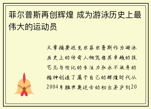 菲尔普斯再创辉煌 成为游泳历史上最伟大的运动员