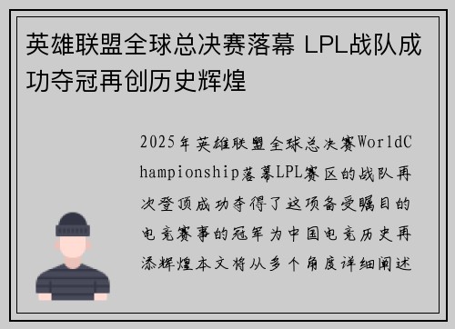 英雄联盟全球总决赛落幕 LPL战队成功夺冠再创历史辉煌