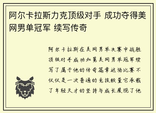 阿尔卡拉斯力克顶级对手 成功夺得美网男单冠军 续写传奇