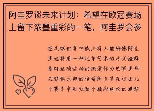阿圭罗谈未来计划：希望在欧冠赛场上留下浓墨重彩的一笔，阿圭罗会参加世预赛吗