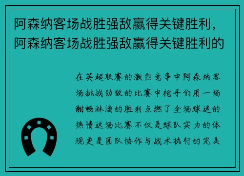 阿森纳客场战胜强敌赢得关键胜利，阿森纳客场战胜强敌赢得关键胜利的球员