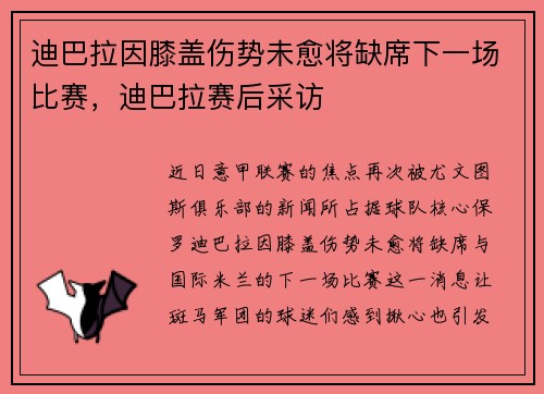 迪巴拉因膝盖伤势未愈将缺席下一场比赛，迪巴拉赛后采访