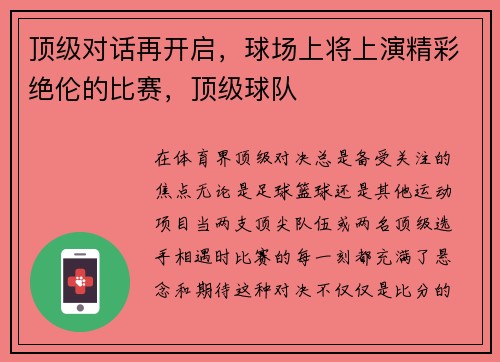 顶级对话再开启，球场上将上演精彩绝伦的比赛，顶级球队