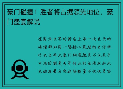 豪门碰撞！胜者将占据领先地位，豪门盛宴解说