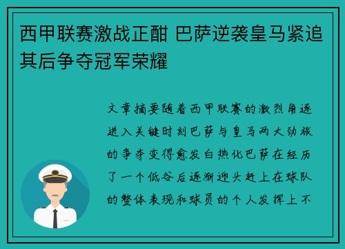 西甲联赛激战正酣 巴萨逆袭皇马紧追其后争夺冠军荣耀