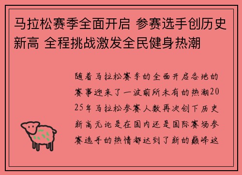 马拉松赛季全面开启 参赛选手创历史新高 全程挑战激发全民健身热潮