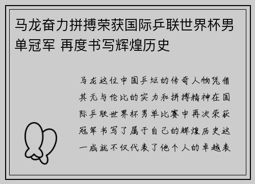 马龙奋力拼搏荣获国际乒联世界杯男单冠军 再度书写辉煌历史
