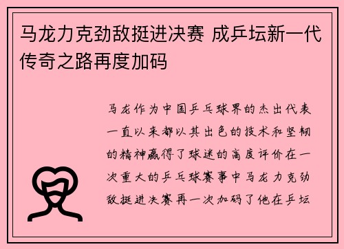 马龙力克劲敌挺进决赛 成乒坛新一代传奇之路再度加码