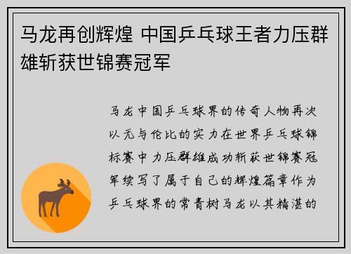 马龙再创辉煌 中国乒乓球王者力压群雄斩获世锦赛冠军