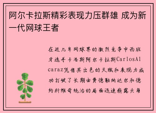 阿尔卡拉斯精彩表现力压群雄 成为新一代网球王者