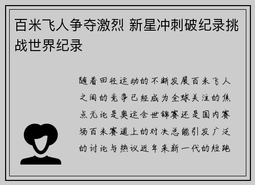 百米飞人争夺激烈 新星冲刺破纪录挑战世界纪录