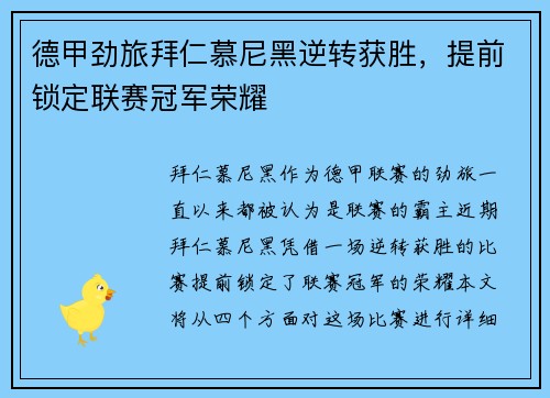 德甲劲旅拜仁慕尼黑逆转获胜，提前锁定联赛冠军荣耀