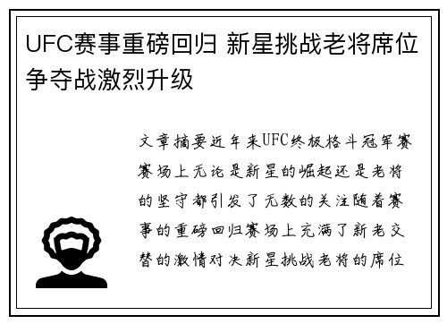 UFC赛事重磅回归 新星挑战老将席位争夺战激烈升级