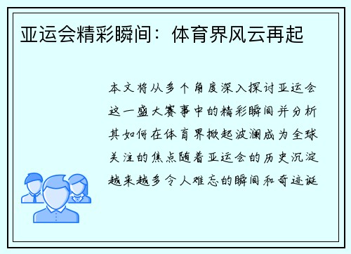 亚运会精彩瞬间：体育界风云再起