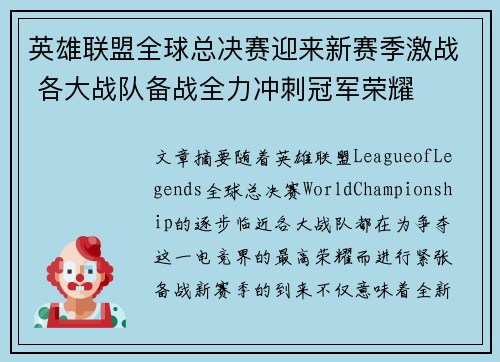 英雄联盟全球总决赛迎来新赛季激战 各大战队备战全力冲刺冠军荣耀