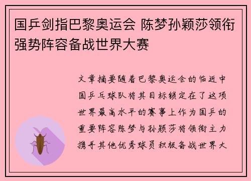 国乒剑指巴黎奥运会 陈梦孙颖莎领衔强势阵容备战世界大赛
