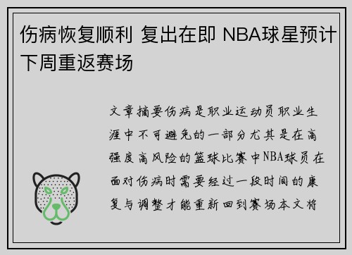 伤病恢复顺利 复出在即 NBA球星预计下周重返赛场