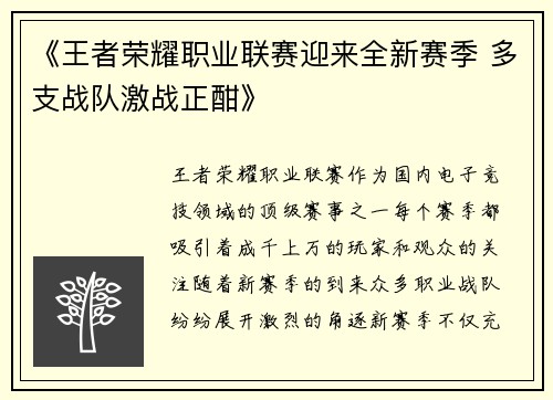 《王者荣耀职业联赛迎来全新赛季 多支战队激战正酣》