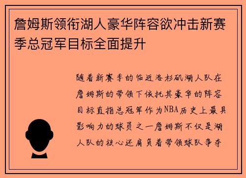詹姆斯领衔湖人豪华阵容欲冲击新赛季总冠军目标全面提升