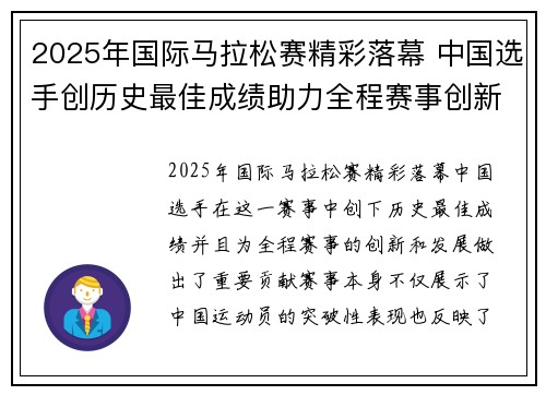 2025年国际马拉松赛精彩落幕 中国选手创历史最佳成绩助力全程赛事创新